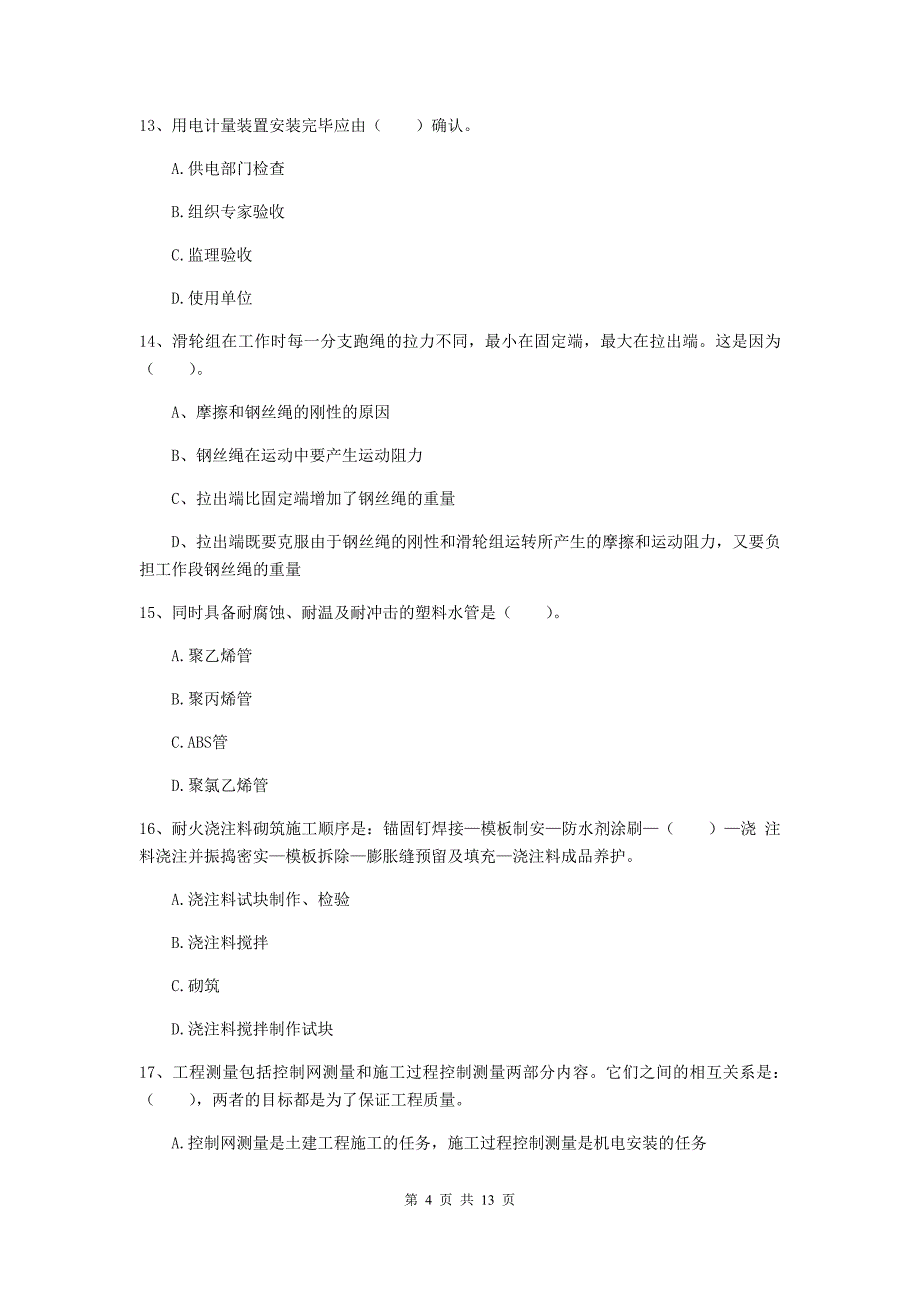 郴州市二级建造师《机电工程管理与实务》模拟真题b卷 含答案_第4页