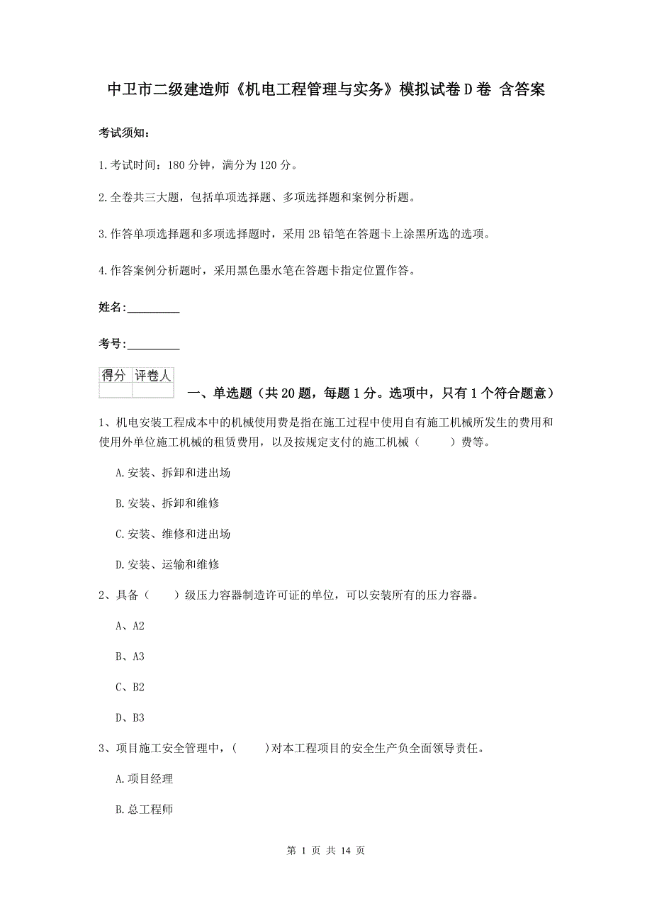 中卫市二级建造师《机电工程管理与实务》模拟试卷d卷 含答案_第1页