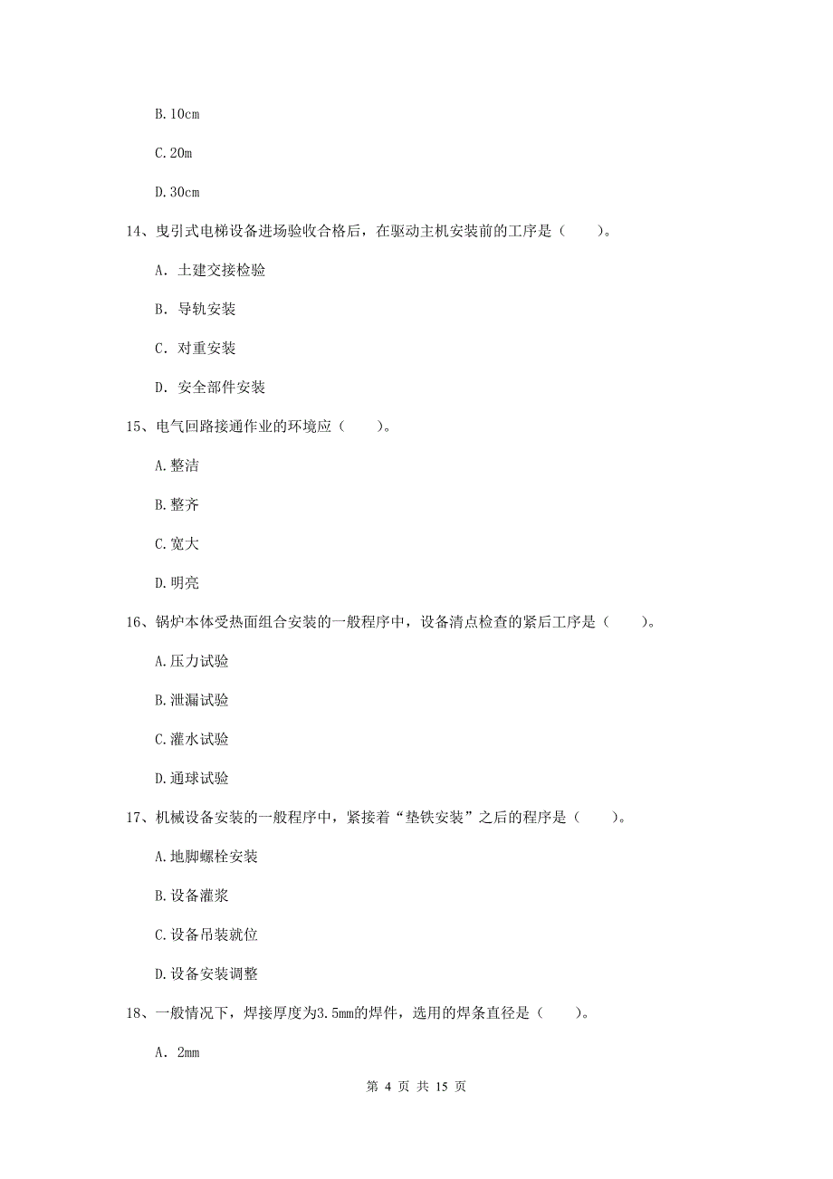 忻州市二级建造师《机电工程管理与实务》模拟考试b卷 含答案_第4页