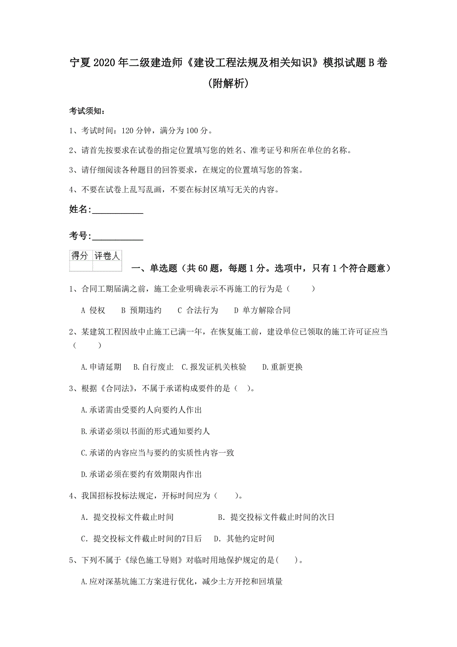 宁夏2020年二级建造师《建设工程法规及相关知识》模拟试题b卷 （附解析）_第1页