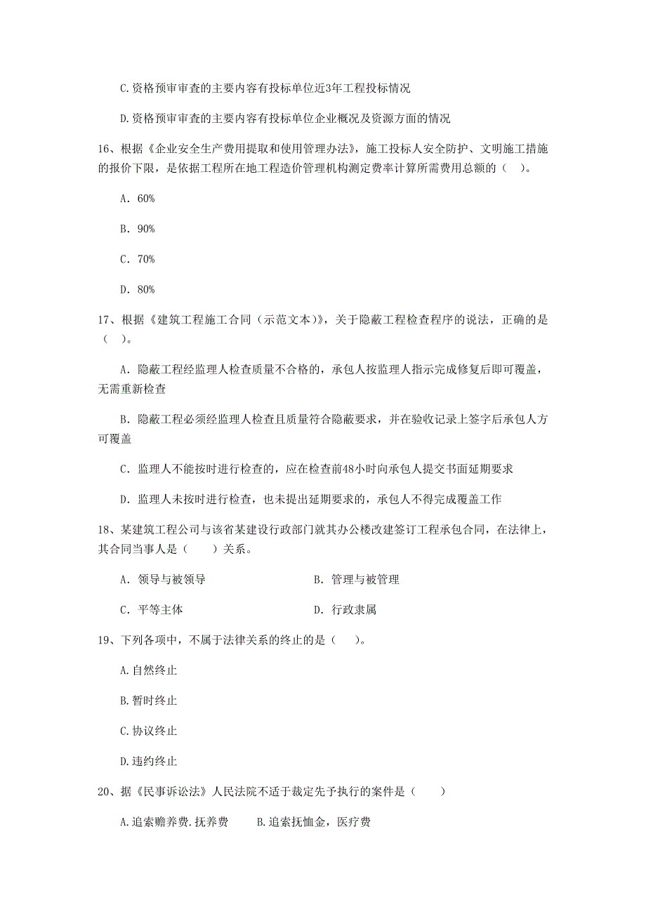 宁夏2020年二级建造师《建设工程法规及相关知识》模拟试题b卷 （附解析）_第4页