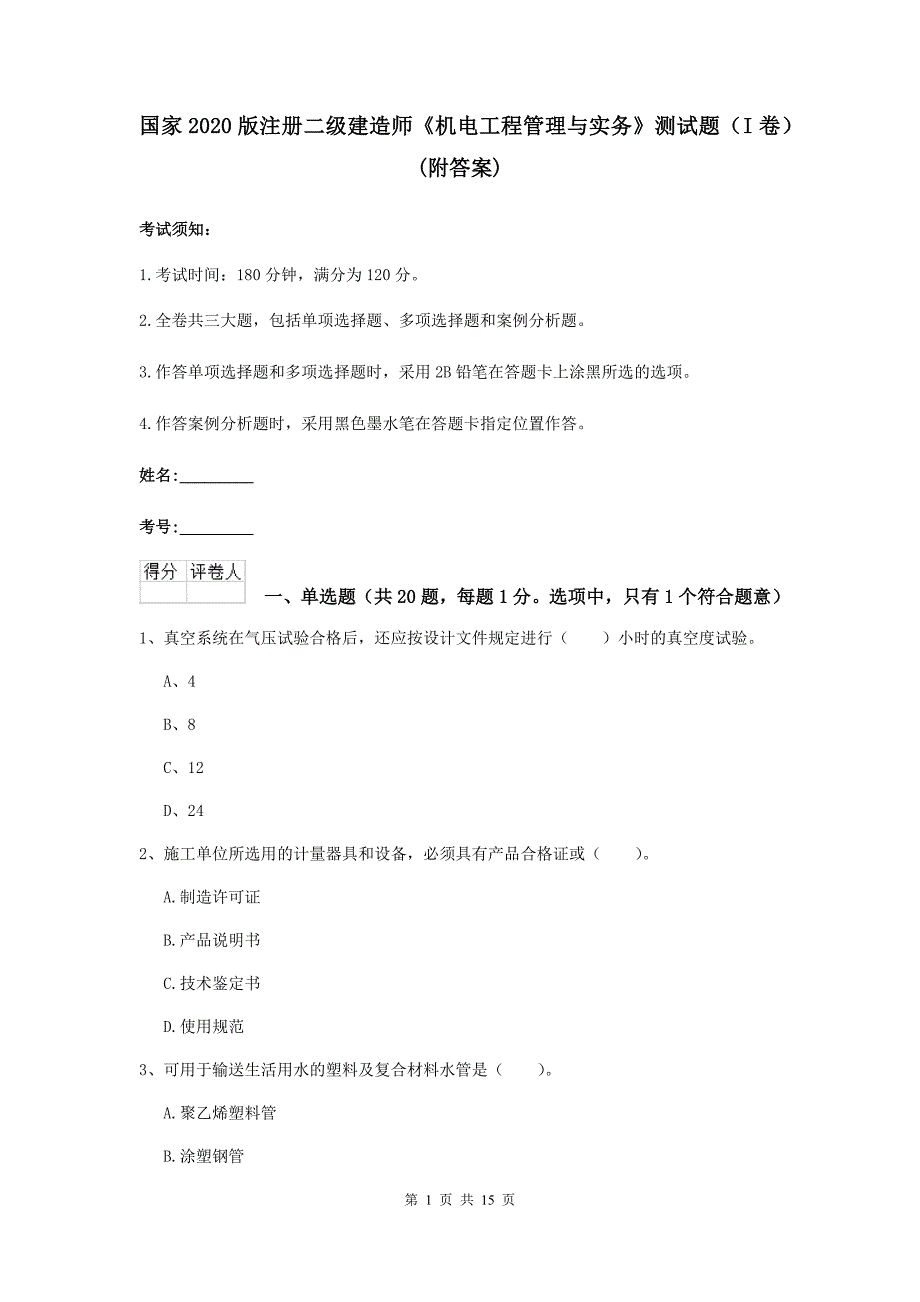 国家2020版注册二级建造师《机电工程管理与实务》测试题（i卷） （附答案）_第1页