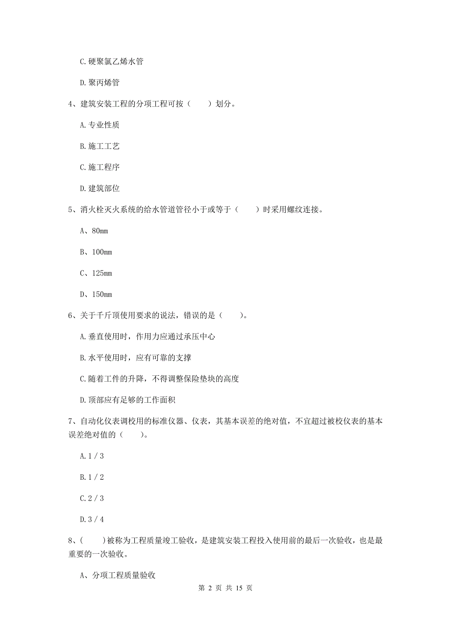 国家2020版注册二级建造师《机电工程管理与实务》测试题（i卷） （附答案）_第2页