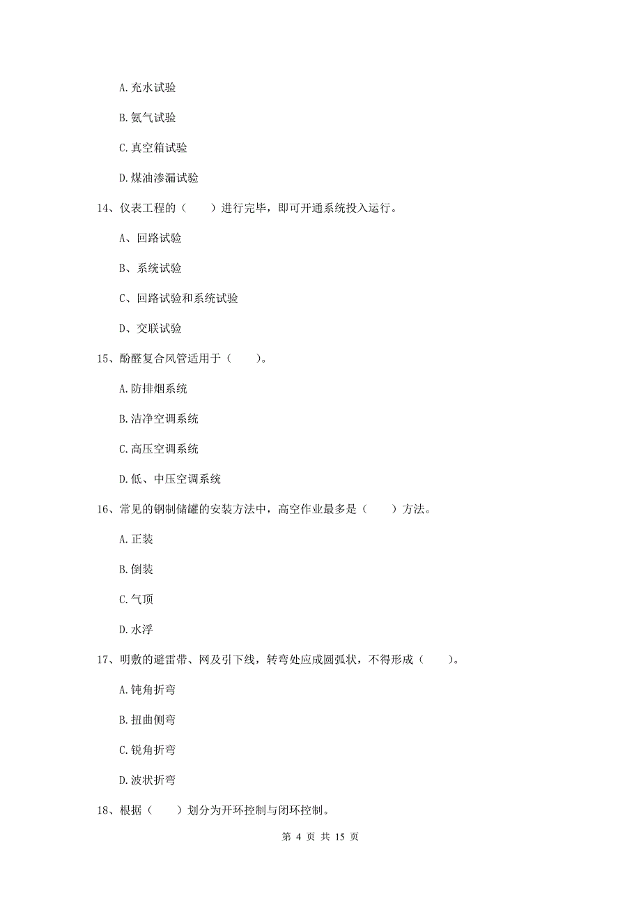 国家2020版注册二级建造师《机电工程管理与实务》测试题（i卷） （附答案）_第4页