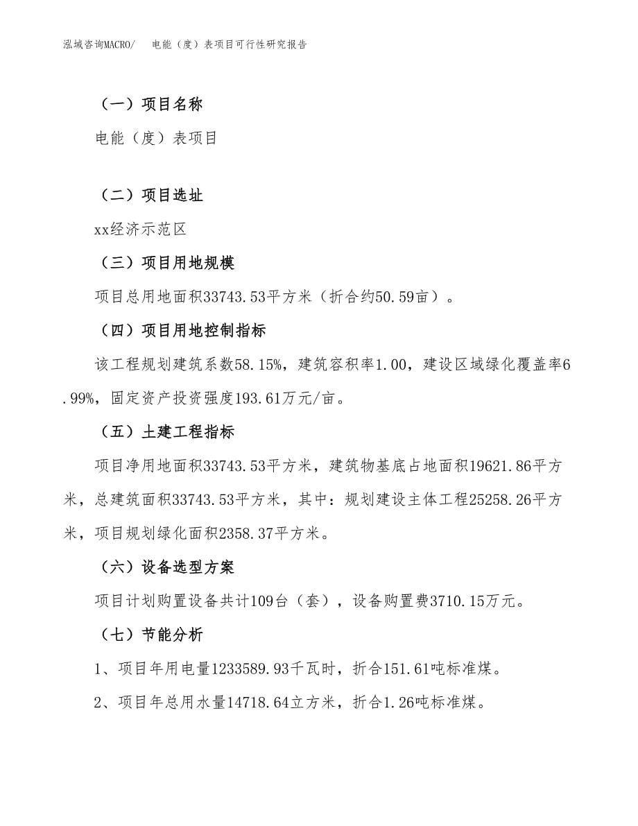 电能（度）表项目可行性研究报告（总投资12000万元）（51亩）_第5页