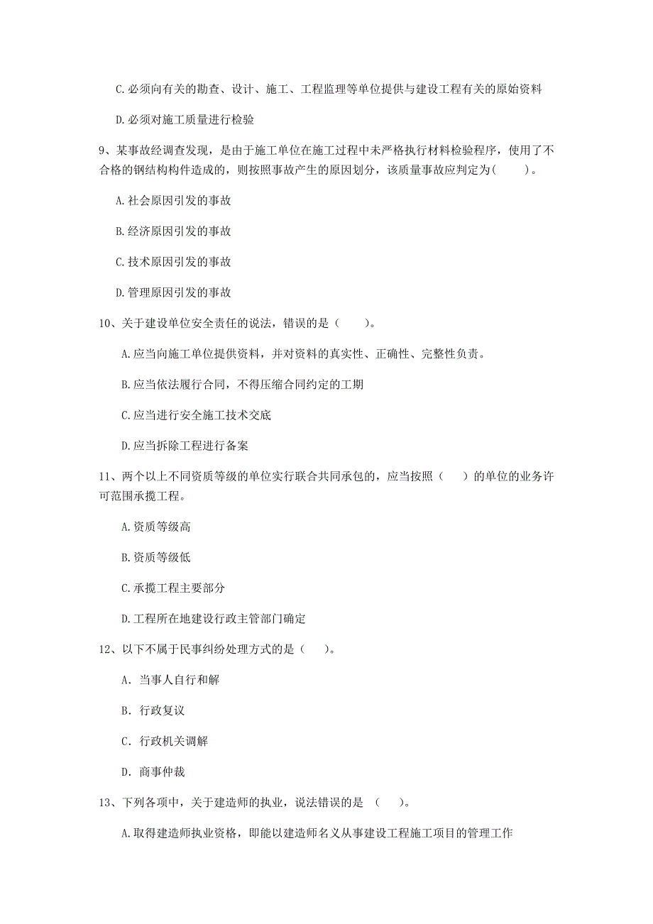 成都市二级建造师《建设工程法规及相关知识》考前检测 （附答案）_第3页