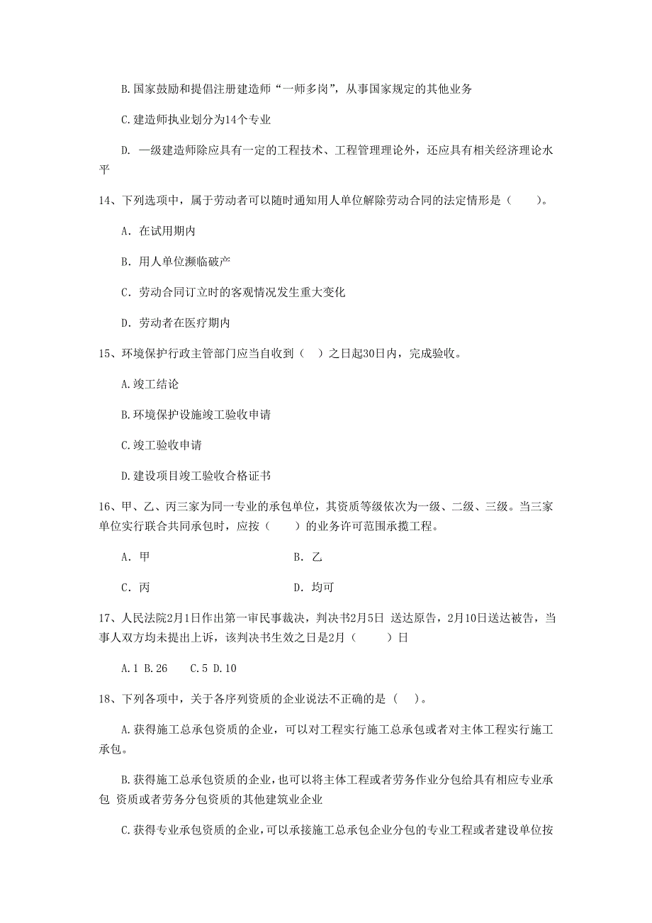 成都市二级建造师《建设工程法规及相关知识》考前检测 （附答案）_第4页