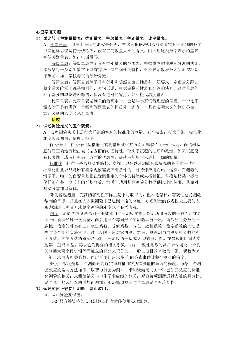 心理测量问答题加答案.doc_第1页