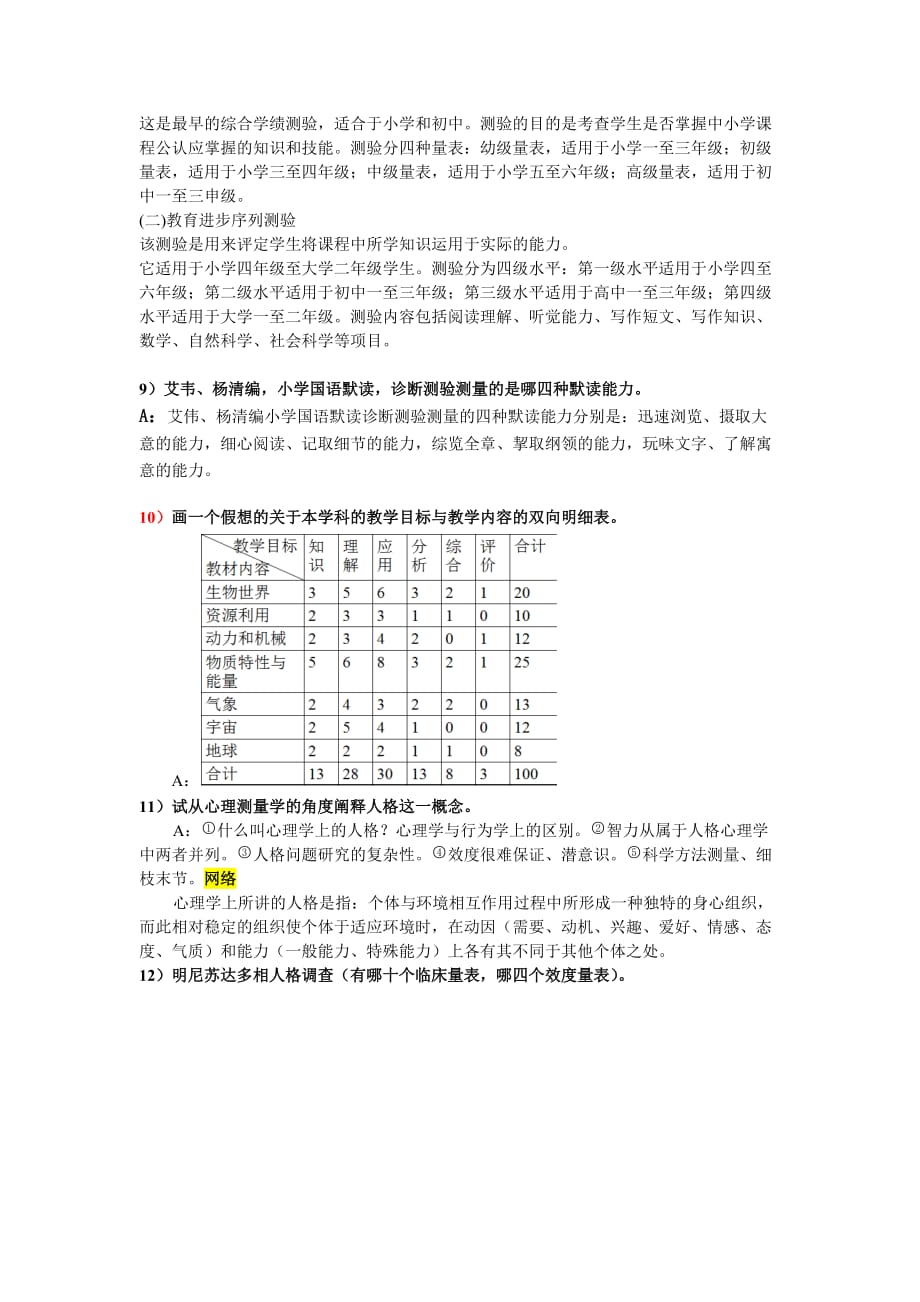 心理测量问答题加答案.doc_第4页