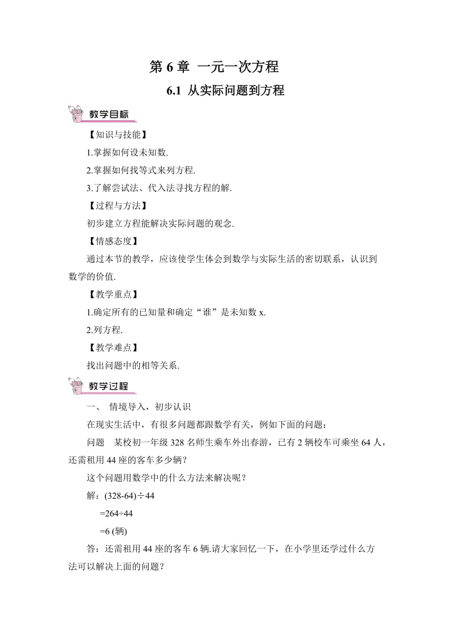 数学华东师大版七年级下册第6章 一元一次方程 6.1 从实际到方程_第1页