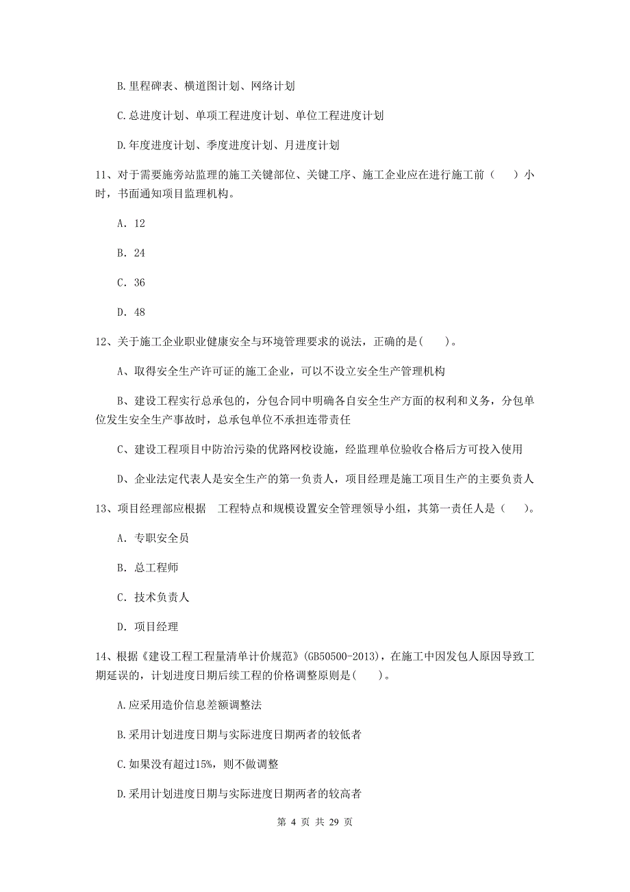 江苏省二级建造师《建设工程施工管理》测试题（i卷） （含答案）_第4页