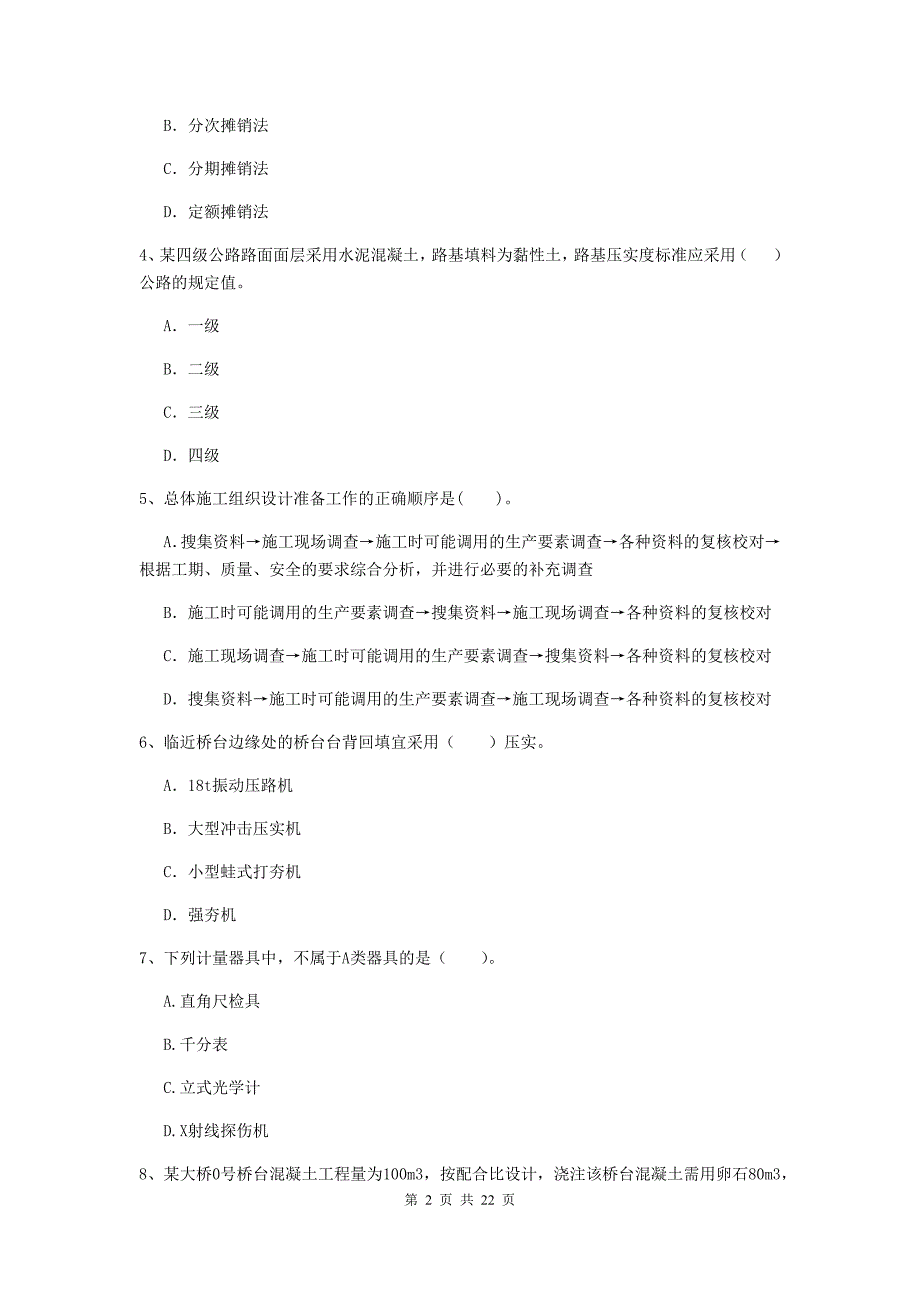 2020版注册二级建造师《公路工程管理与实务》单选题【80题】专项检测c卷 （附解析）_第2页