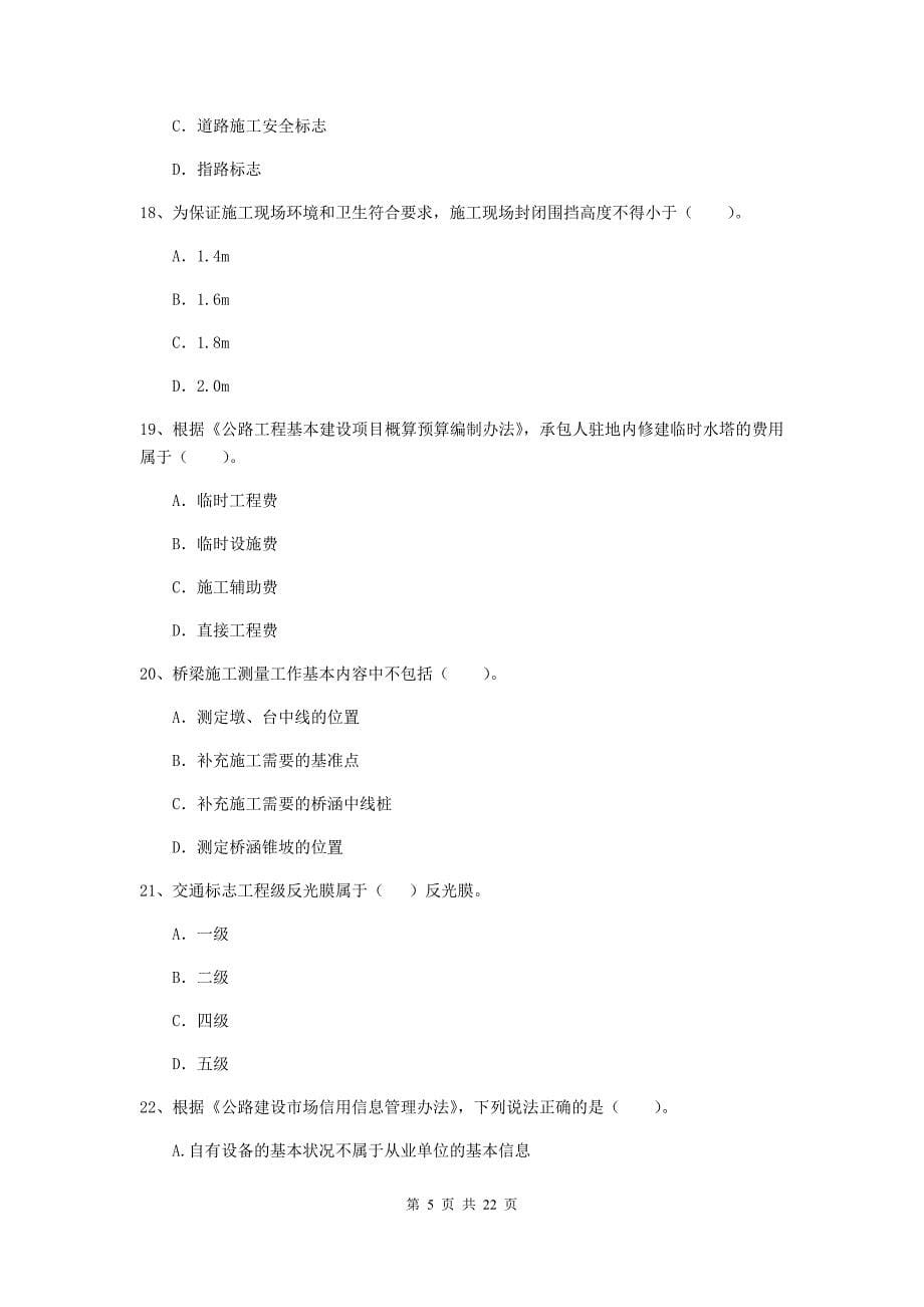 2020版注册二级建造师《公路工程管理与实务》单选题【80题】专项检测c卷 （附解析）_第5页