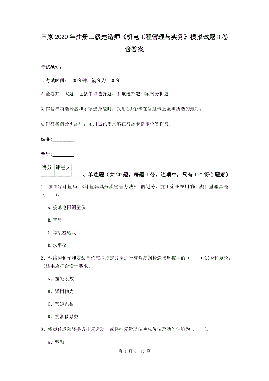 国家2020年注册二级建造师《机电工程管理与实务》模拟试题d卷 含答案_第1页