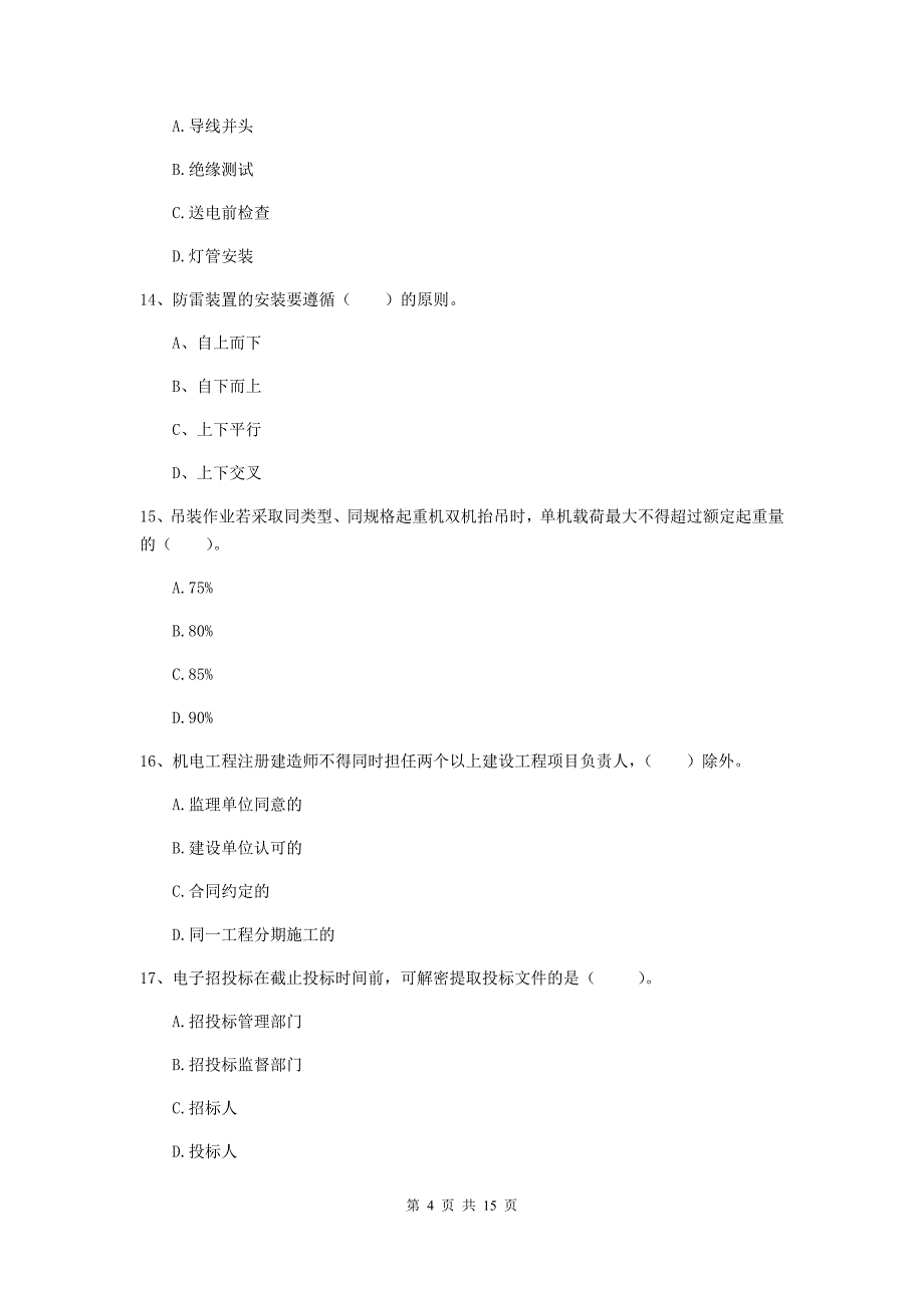 国家2020年注册二级建造师《机电工程管理与实务》模拟试题d卷 含答案_第4页