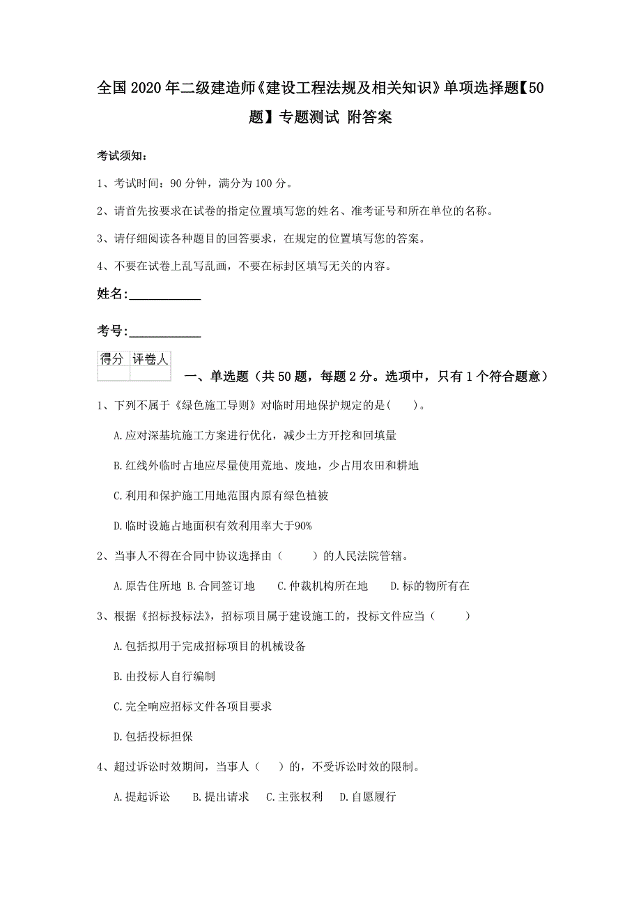 全国2020年二级建造师《建设工程法规及相关知识》单项选择题【50题】专题测试 附答案_第1页