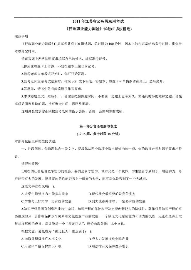 2011年江苏省行政职业能力测验C类真题及解析