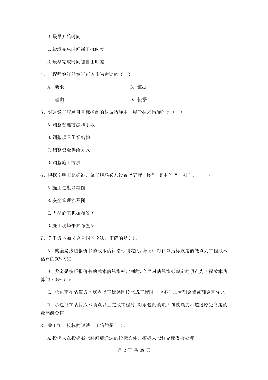 云南省二级建造师《建设工程施工管理》试题a卷 （附解析）_第2页