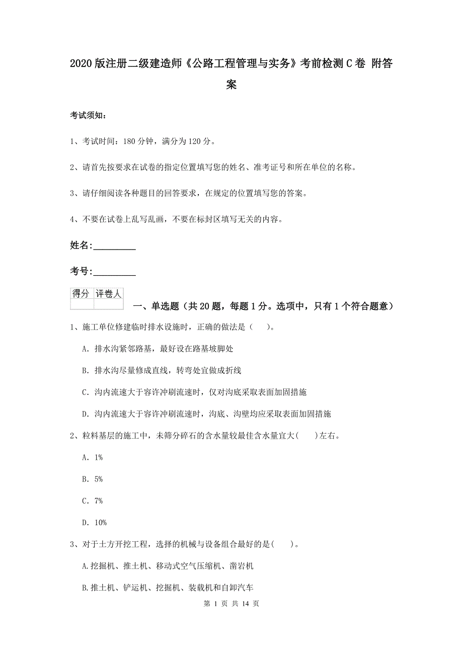 2020版注册二级建造师《公路工程管理与实务》考前检测c卷 附答案_第1页