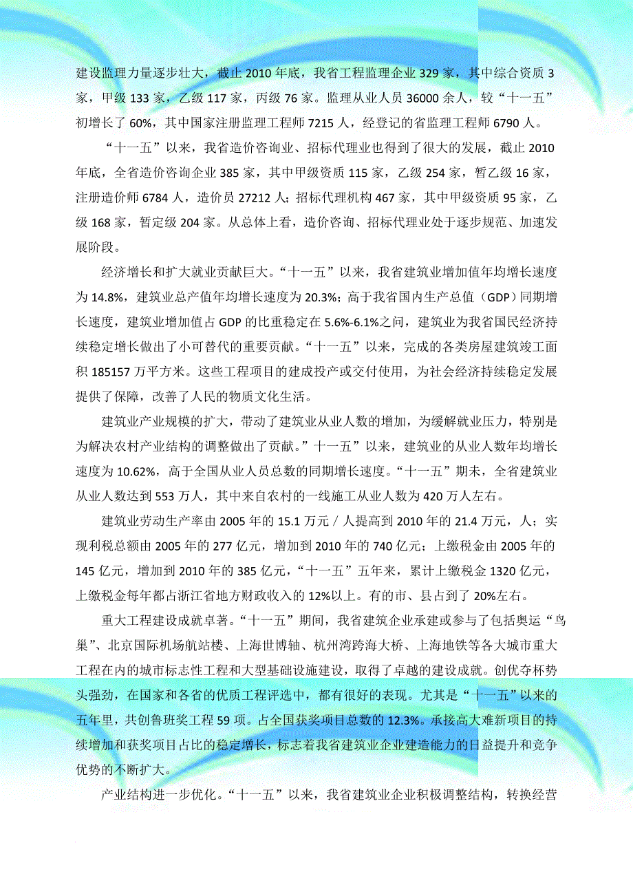 浙江省建筑业发展十二五规划1_第4页
