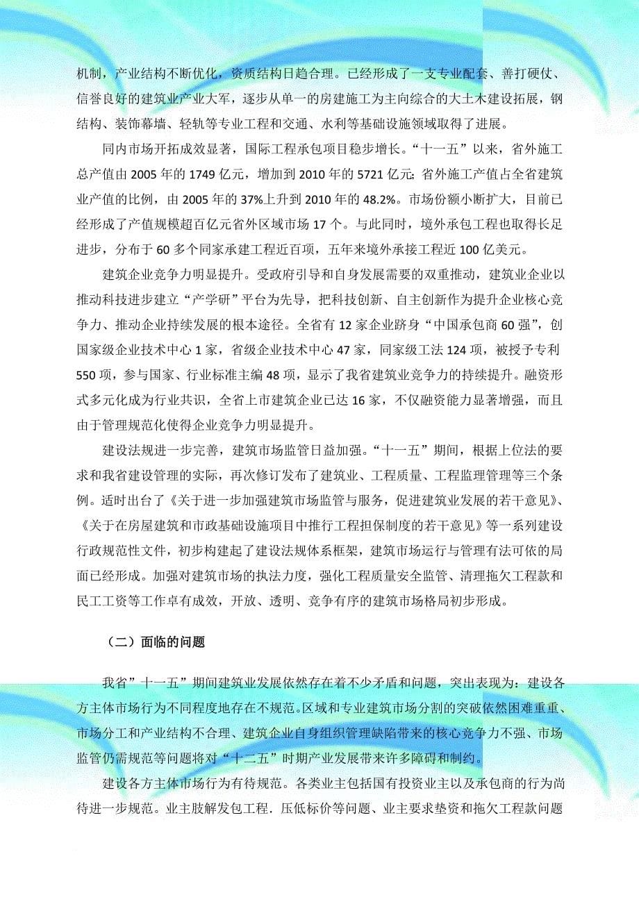 浙江省建筑业发展十二五规划1_第5页