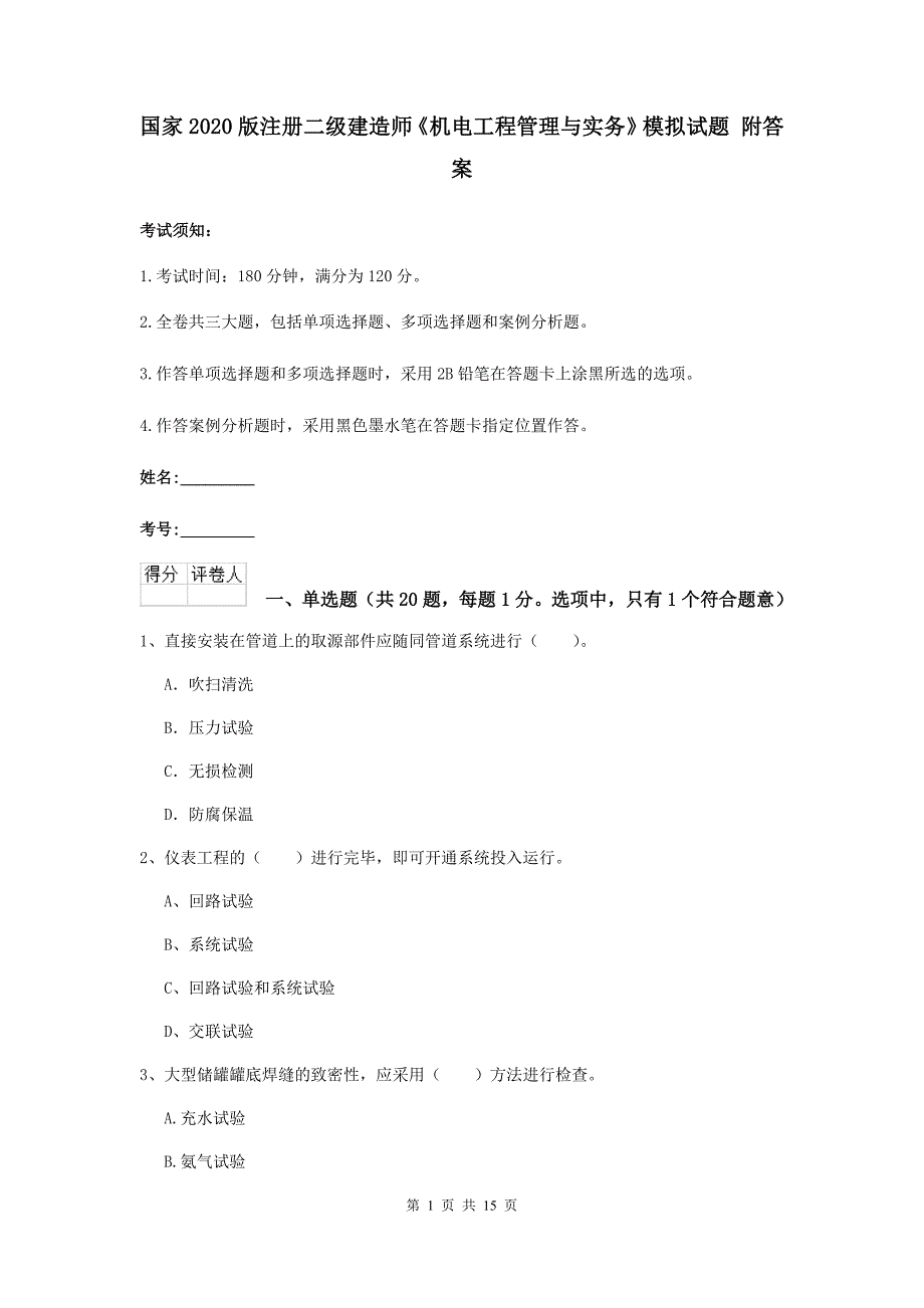 国家2020版注册二级建造师《机电工程管理与实务》模拟试题 附答案_第1页