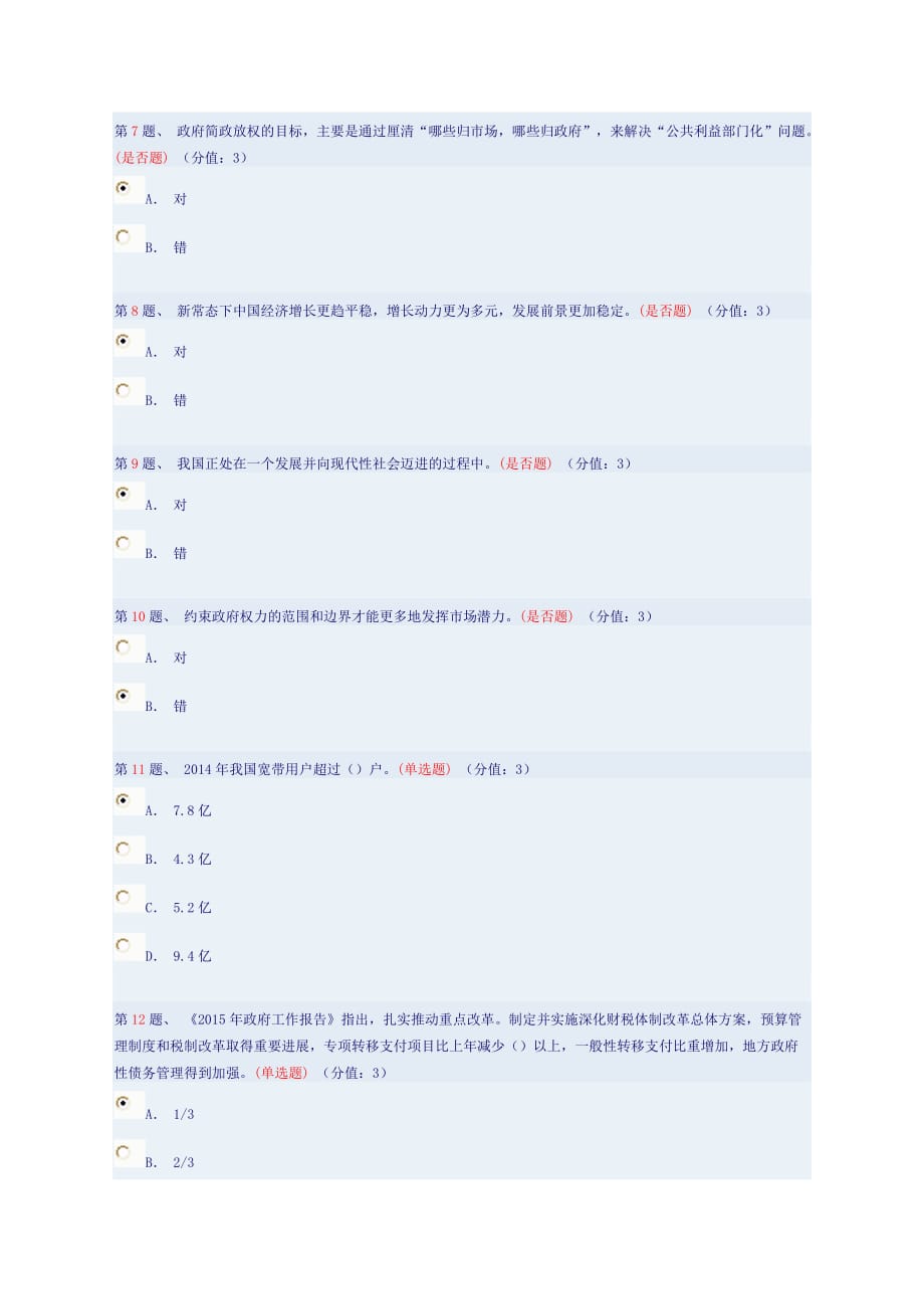 新常态下的行政体制改革大思路(上)答案.doc_第2页