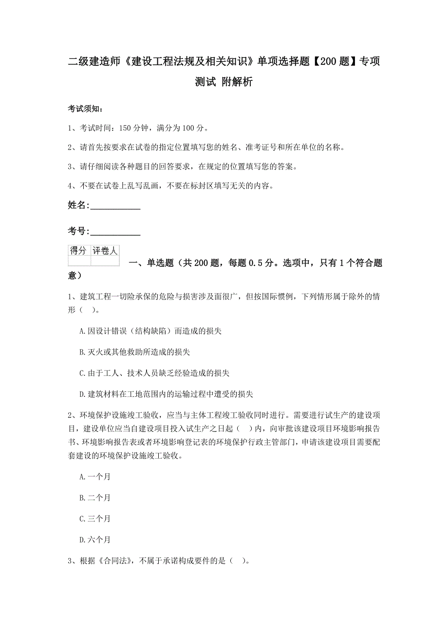 二级建造师《建设工程法规及相关知识》单项选择题【200题】专项测试 附解析_第1页