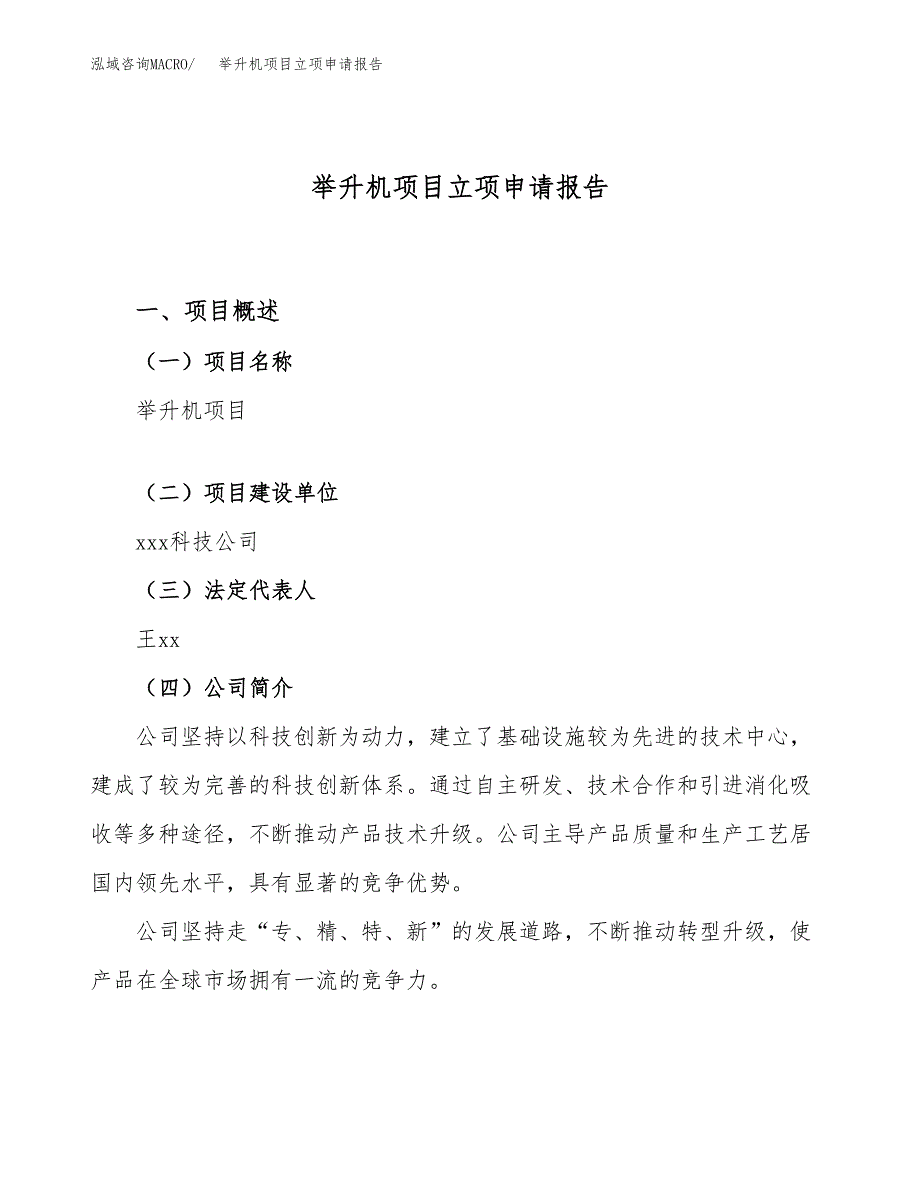 关于建设举升机项目立项申请报告模板（总投资16000万元）_第1页