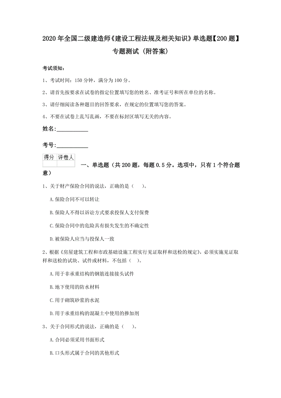 2020年全国二级建造师《建设工程法规及相关知识》单选题【200题】专题测试 （附答案）_第1页