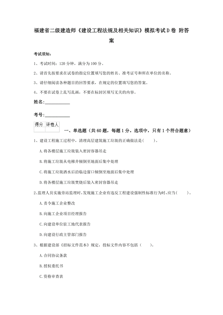 福建省二级建造师《建设工程法规及相关知识》模拟考试d卷 附答案_第1页