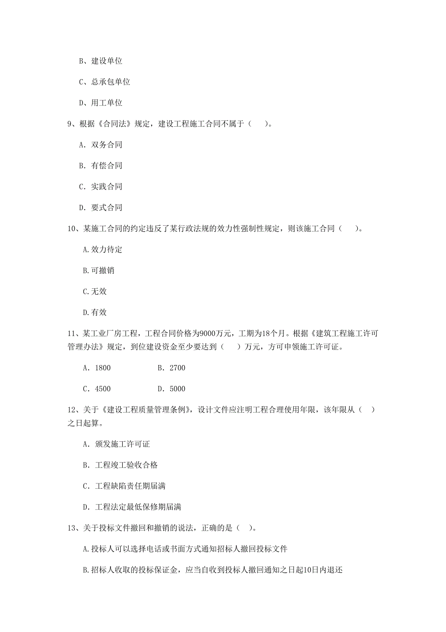 2019-2020年二级建造师《建设工程法规及相关知识》单选题【200题】专项训练 （附解析）_第3页