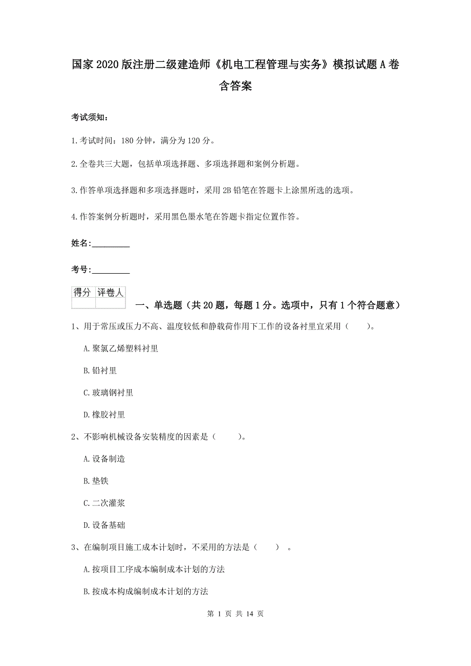 国家2020版注册二级建造师《机电工程管理与实务》模拟试题a卷 含答案_第1页