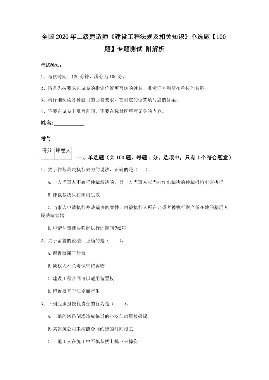 全国2020年二级建造师《建设工程法规及相关知识》单选题【100题】专题测试 附解析_第1页