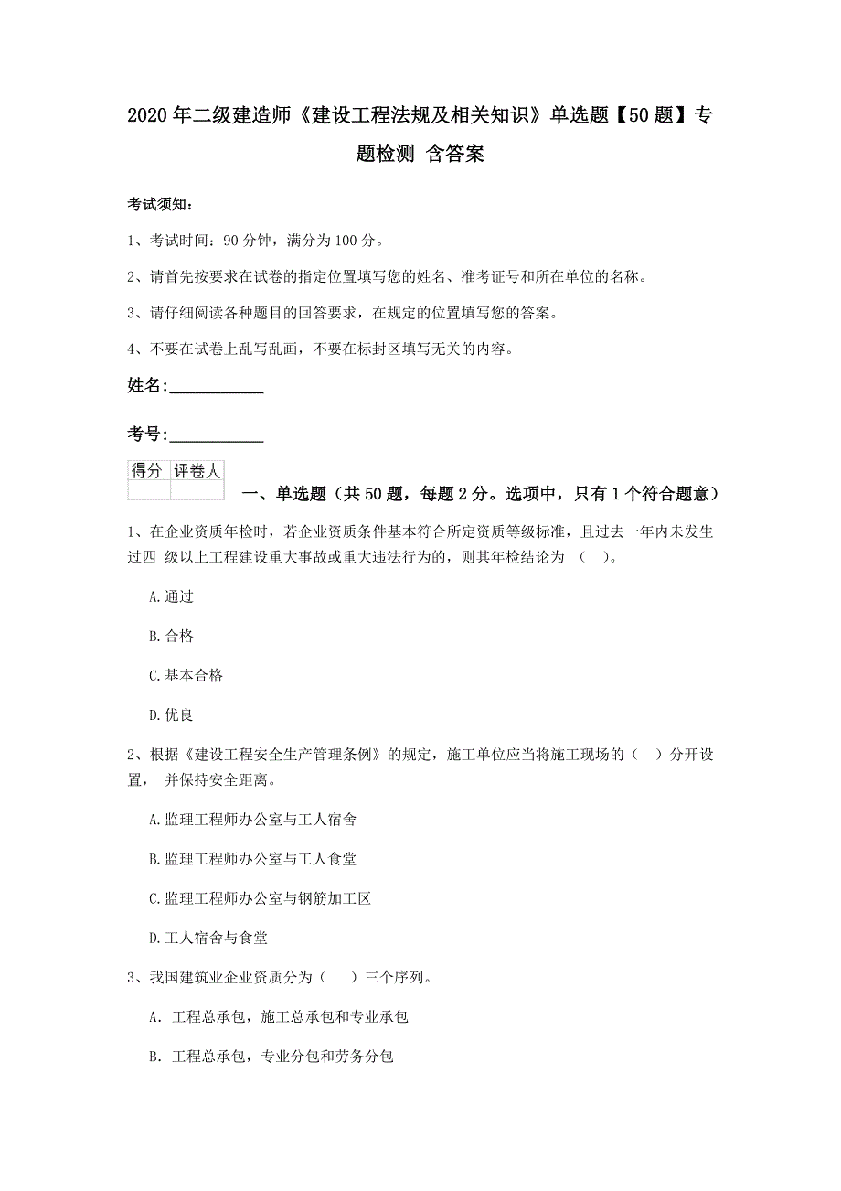 2020年二级建造师《建设工程法规及相关知识》单选题【50题】专题检测 含答案_第1页