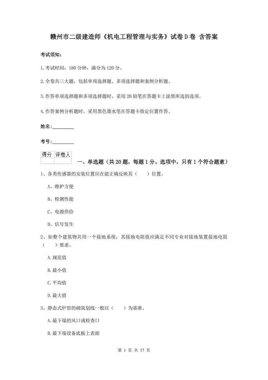 赣州市二级建造师《机电工程管理与实务》试卷d卷 含答案_第1页