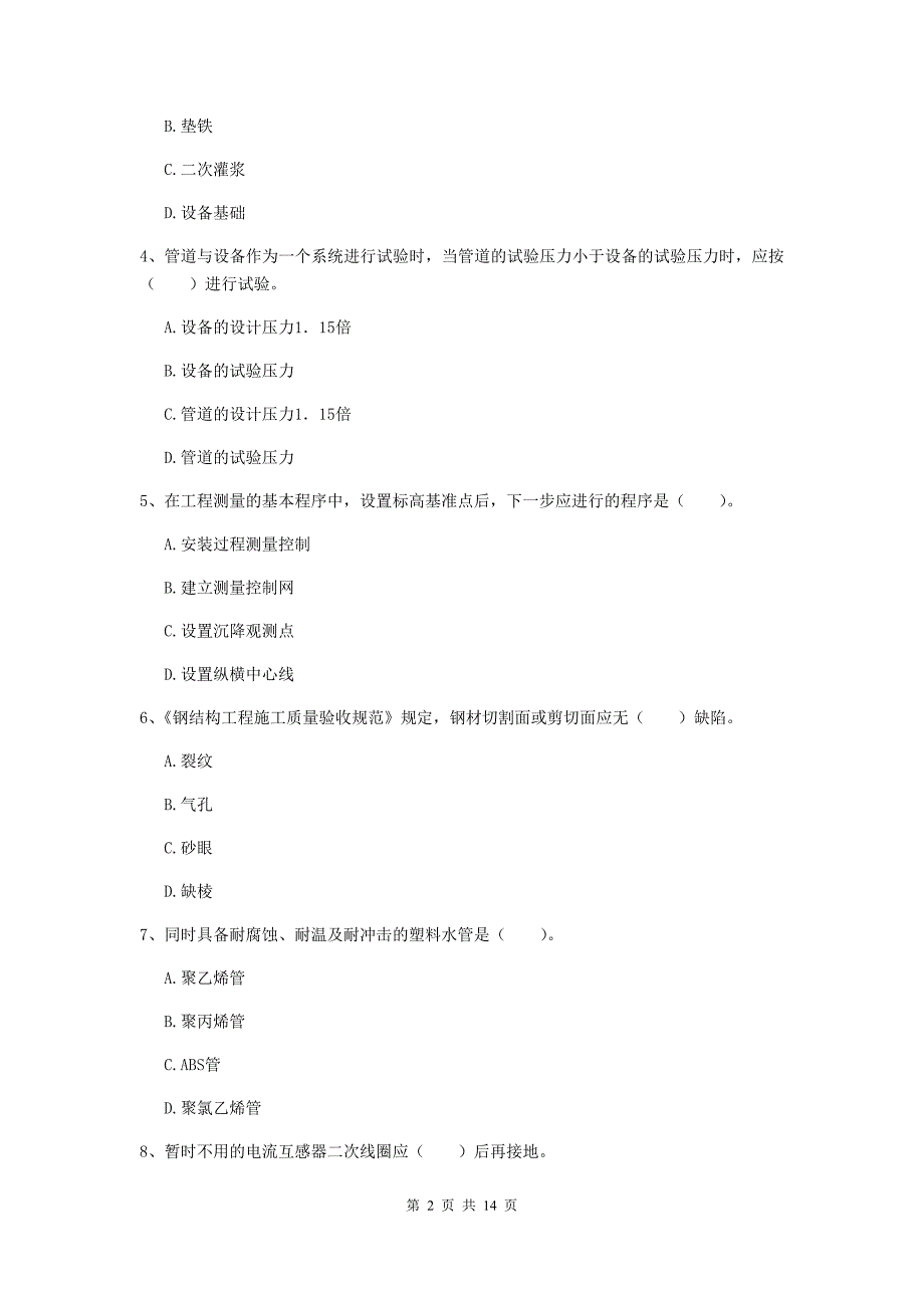 乌鲁木齐市二级建造师《机电工程管理与实务》模拟考试（ii卷） 含答案_第2页