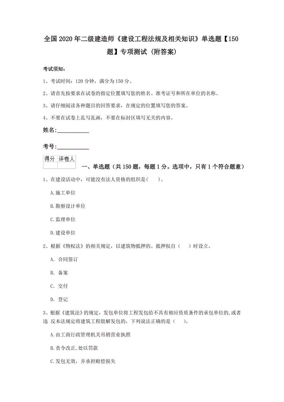 全国2020年二级建造师《建设工程法规及相关知识》单选题【150题】专项测试 （附答案）_第1页