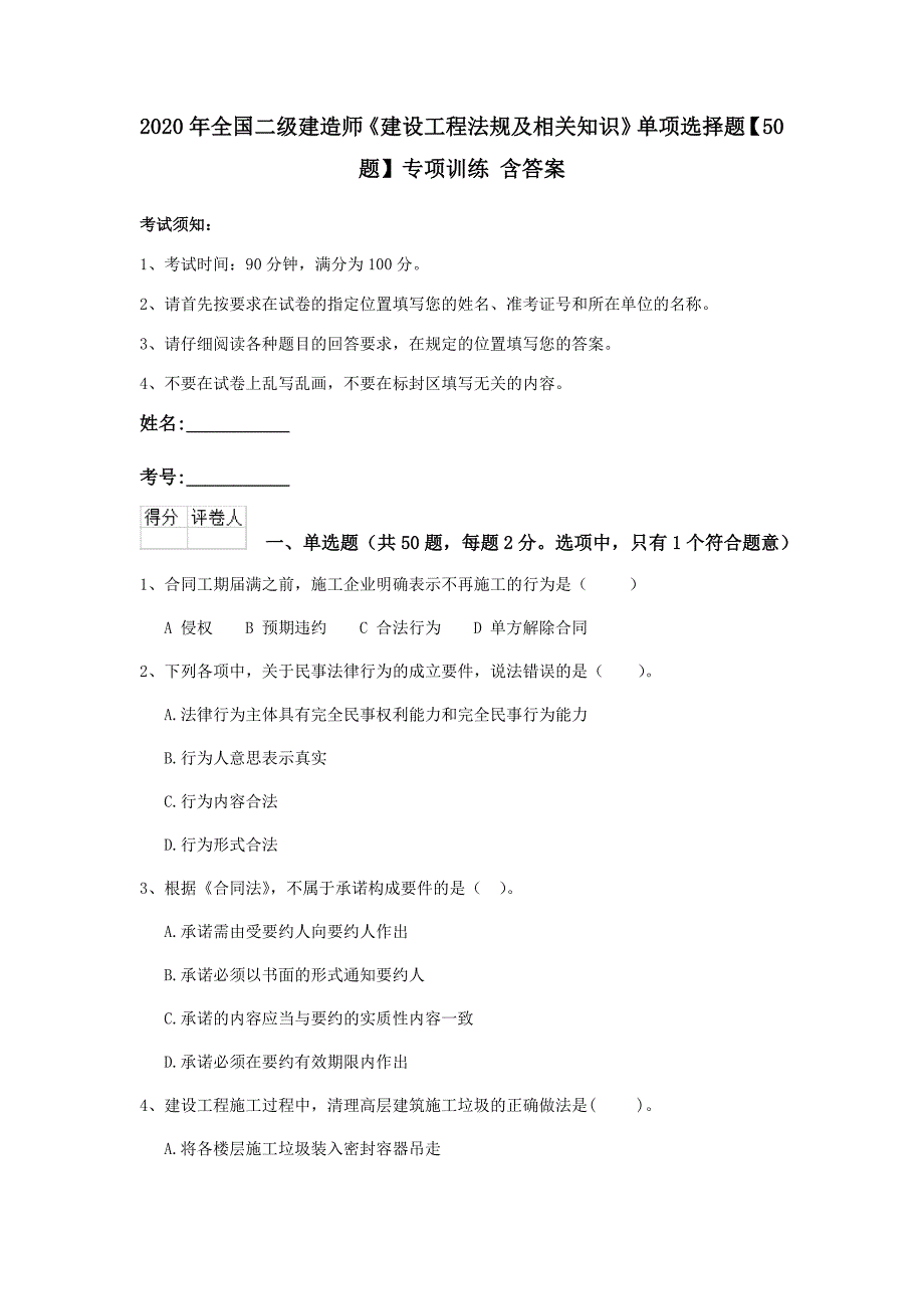 2020年全国二级建造师《建设工程法规及相关知识》单项选择题【50题】专项训练 含答案_第1页