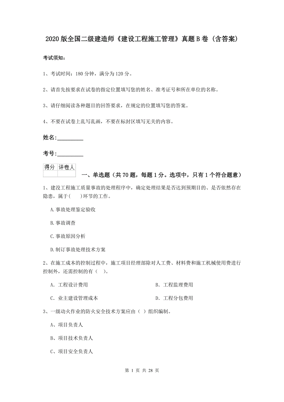 2020版全国二级建造师《建设工程施工管理》真题b卷 （含答案）_第1页