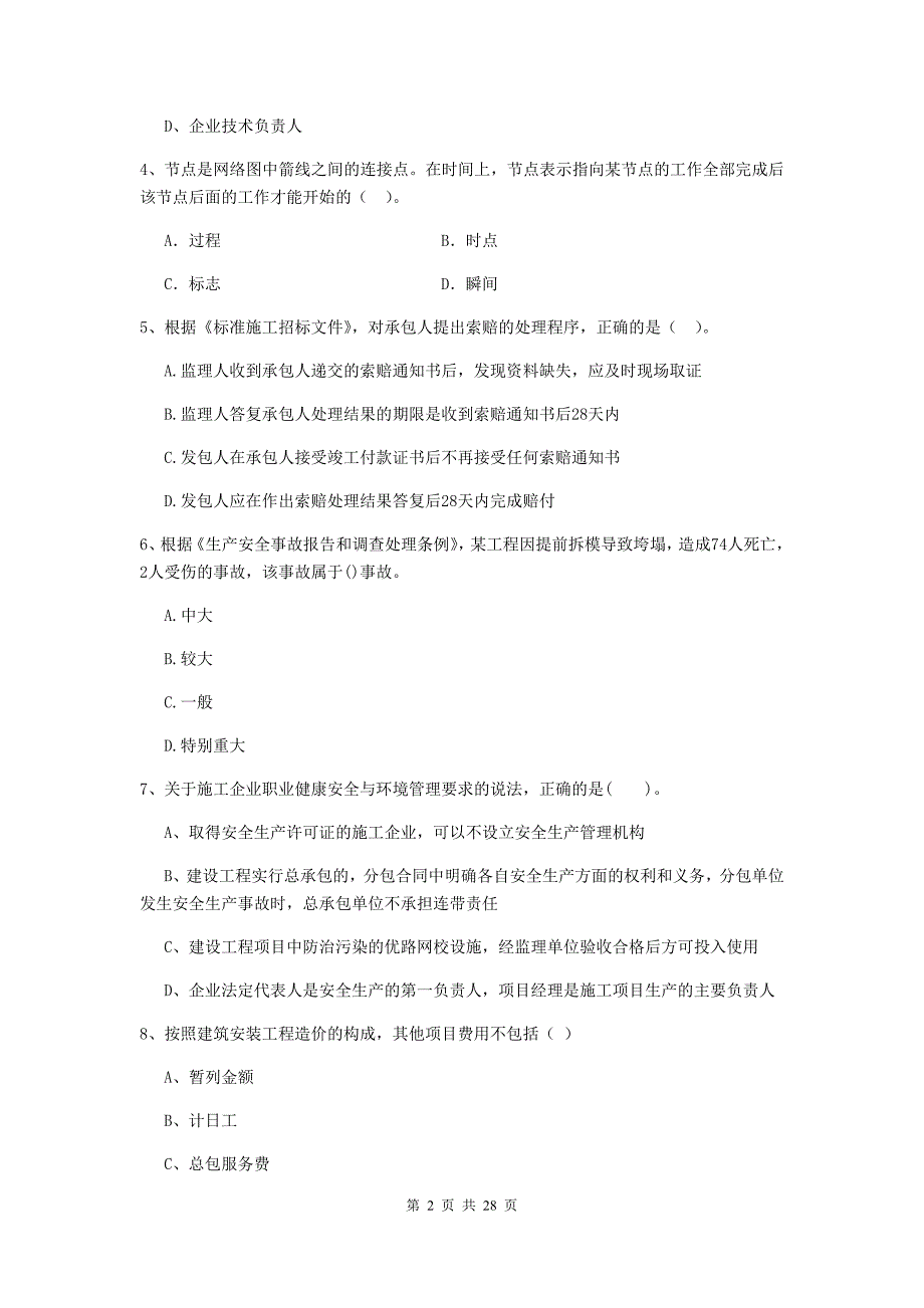 2020版全国二级建造师《建设工程施工管理》真题b卷 （含答案）_第2页