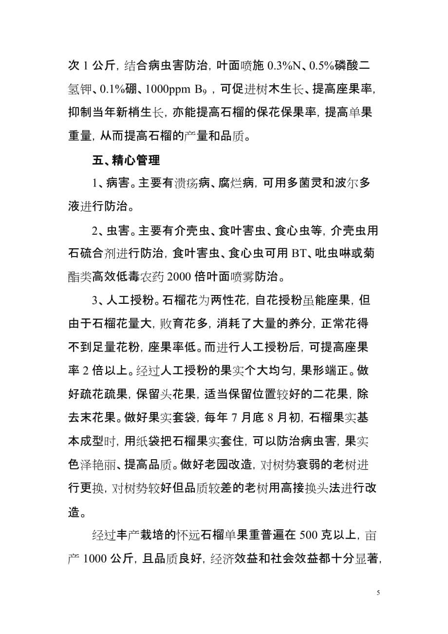 怀远石榴丰产栽培技术.doc_第5页