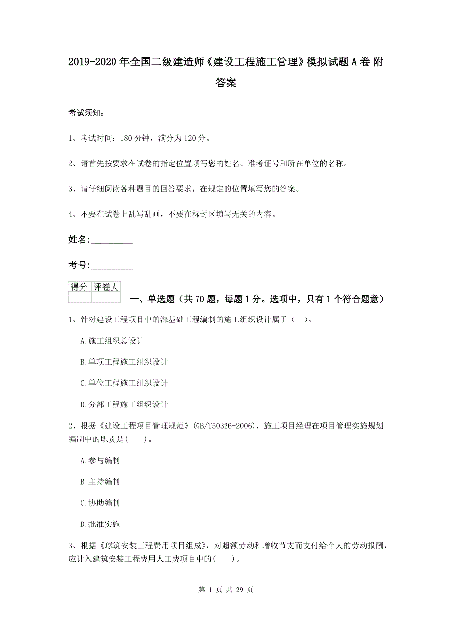 2019-2020年全国二级建造师《建设工程施工管理》模拟试题a卷 附答案_第1页