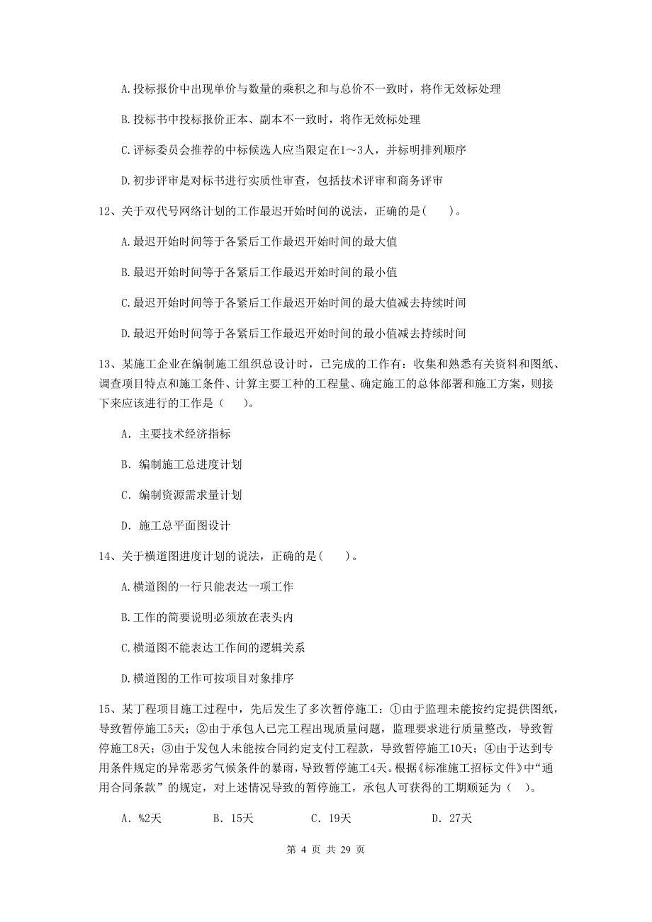 2019-2020年全国二级建造师《建设工程施工管理》模拟试题a卷 附答案_第4页