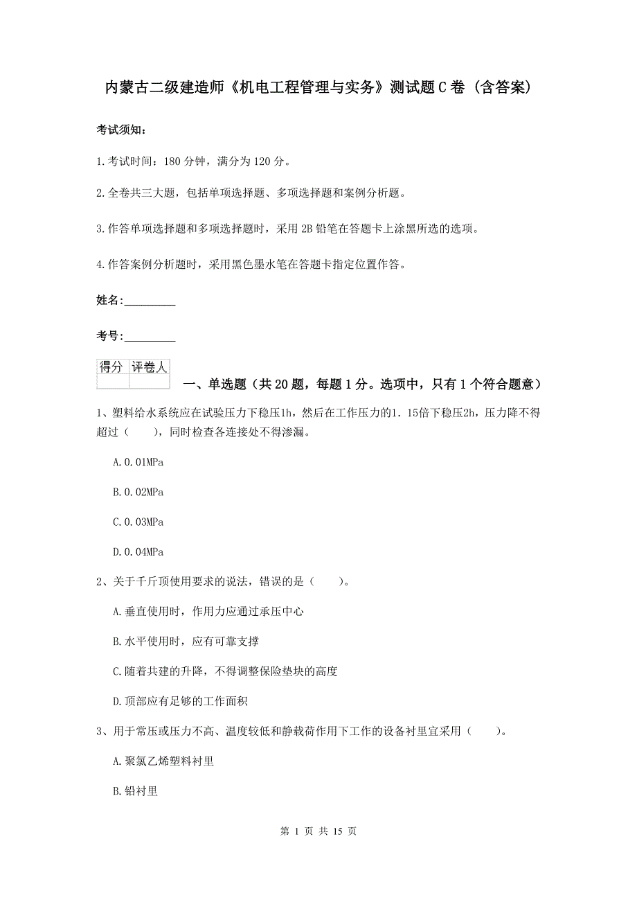 内蒙古二级建造师《机电工程管理与实务》测试题c卷 （含答案）_第1页