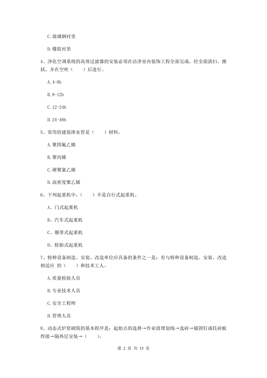 内蒙古二级建造师《机电工程管理与实务》测试题c卷 （含答案）_第2页