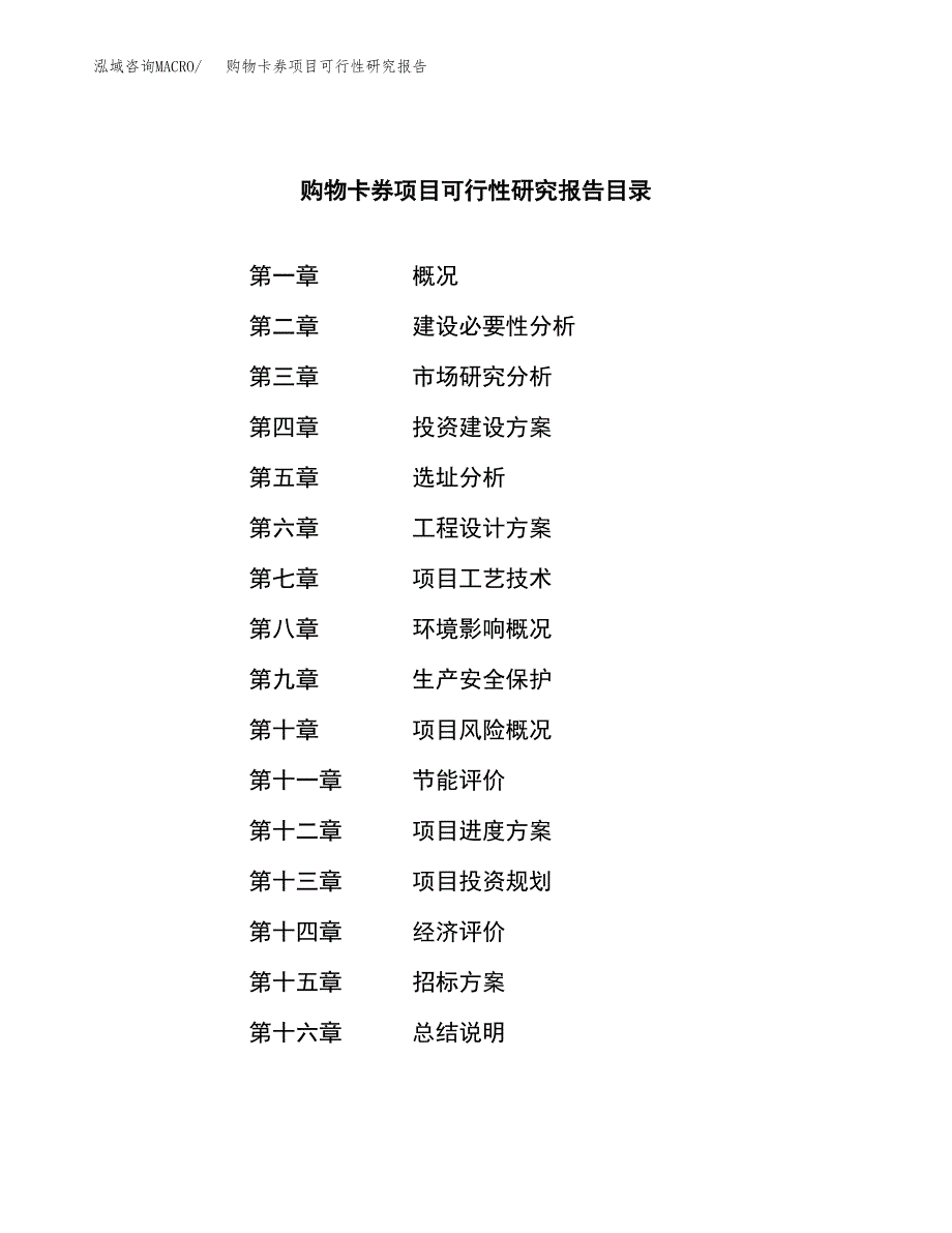 购物卡券项目可行性研究报告（总投资11000万元）（55亩）_第2页