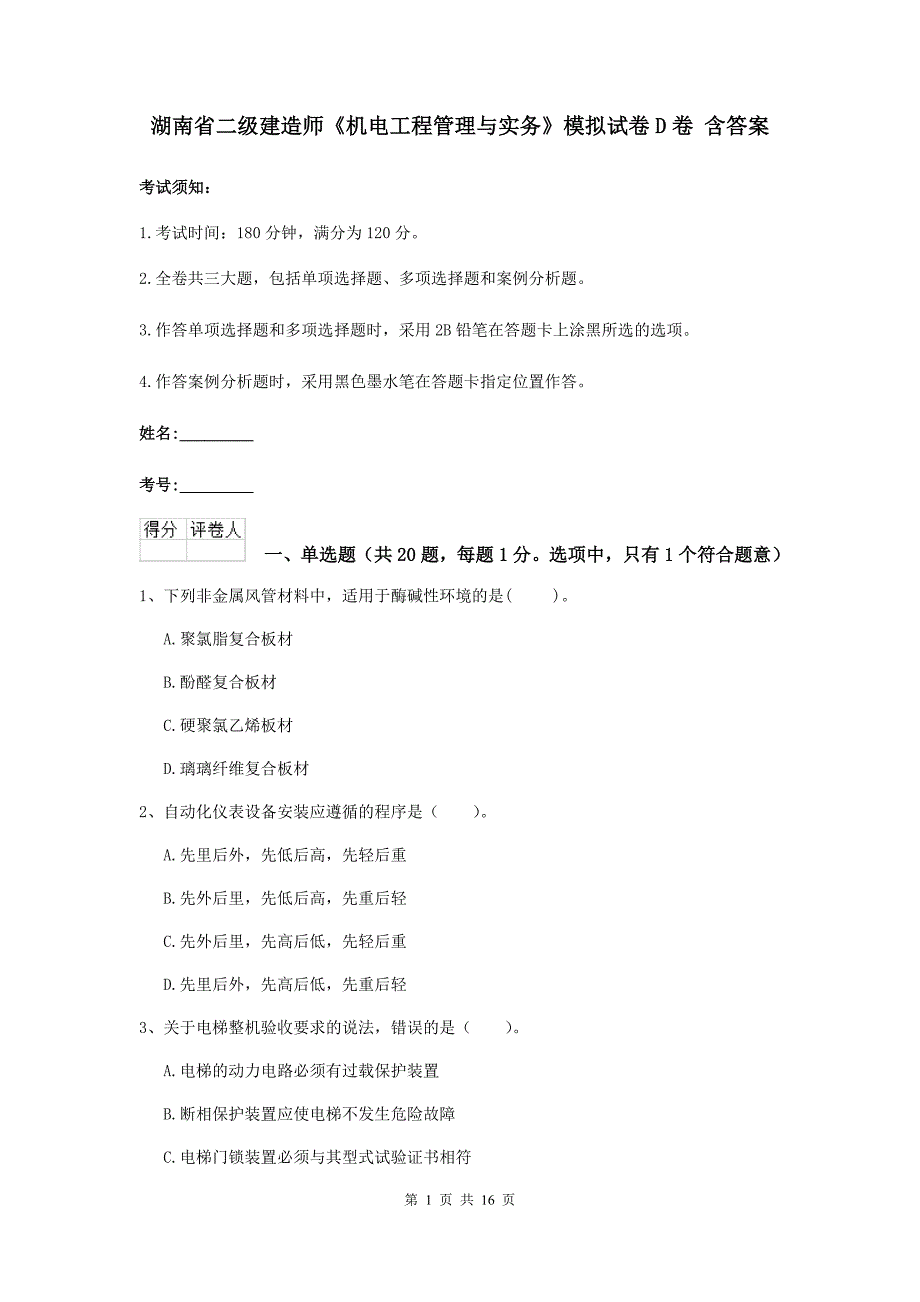 湖南省二级建造师《机电工程管理与实务》模拟试卷d卷 含答案_第1页