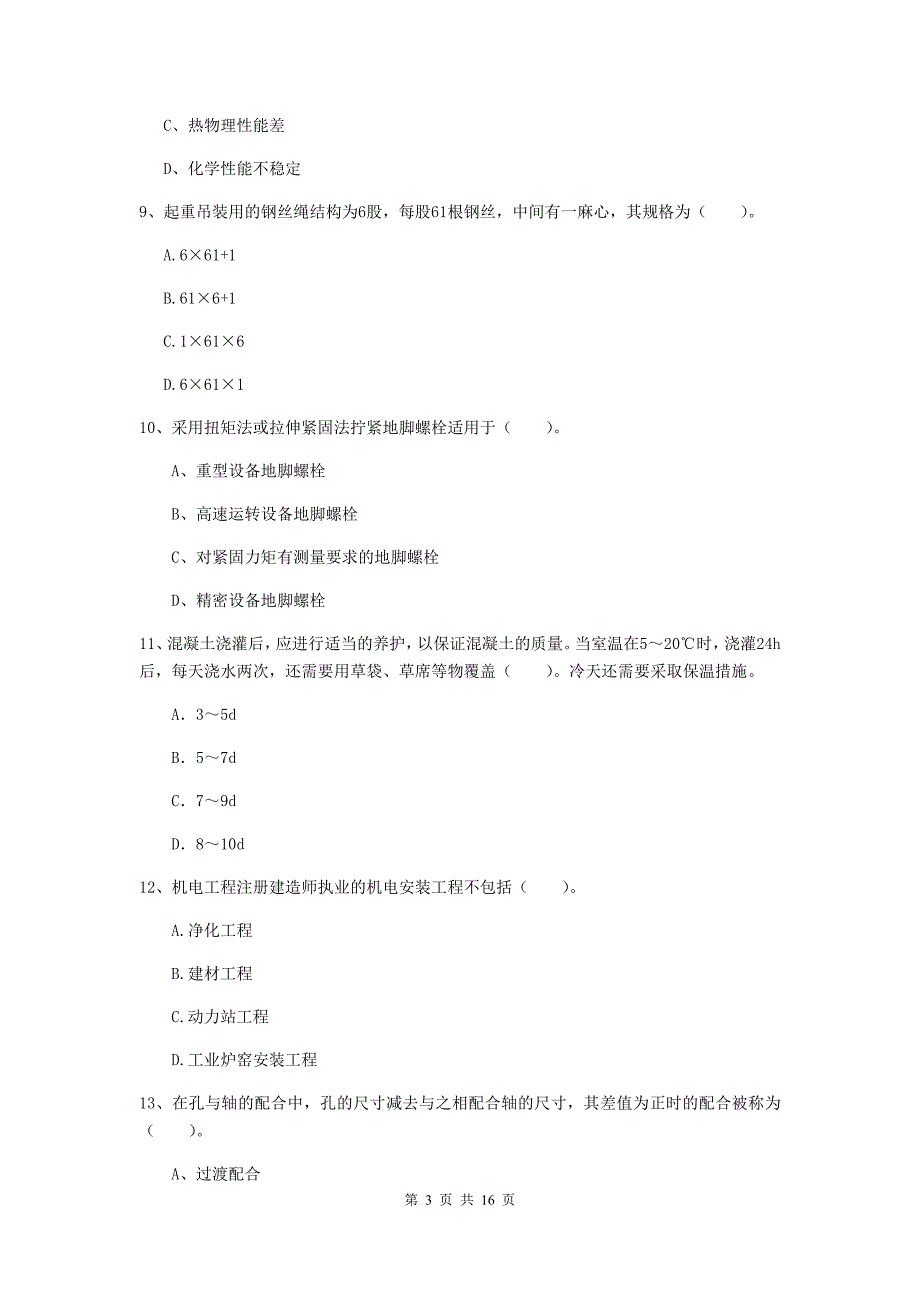 湖南省二级建造师《机电工程管理与实务》模拟试卷d卷 含答案_第3页