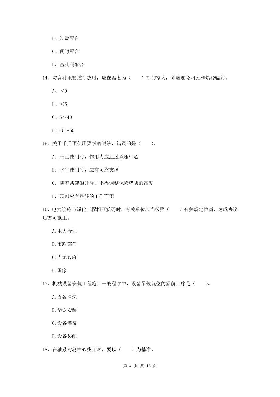 湖南省二级建造师《机电工程管理与实务》模拟试卷d卷 含答案_第4页